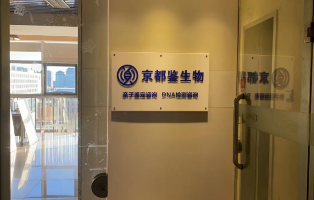 北京12家亲子鉴定办理正规机构（附2024年鉴定中心地址一览）