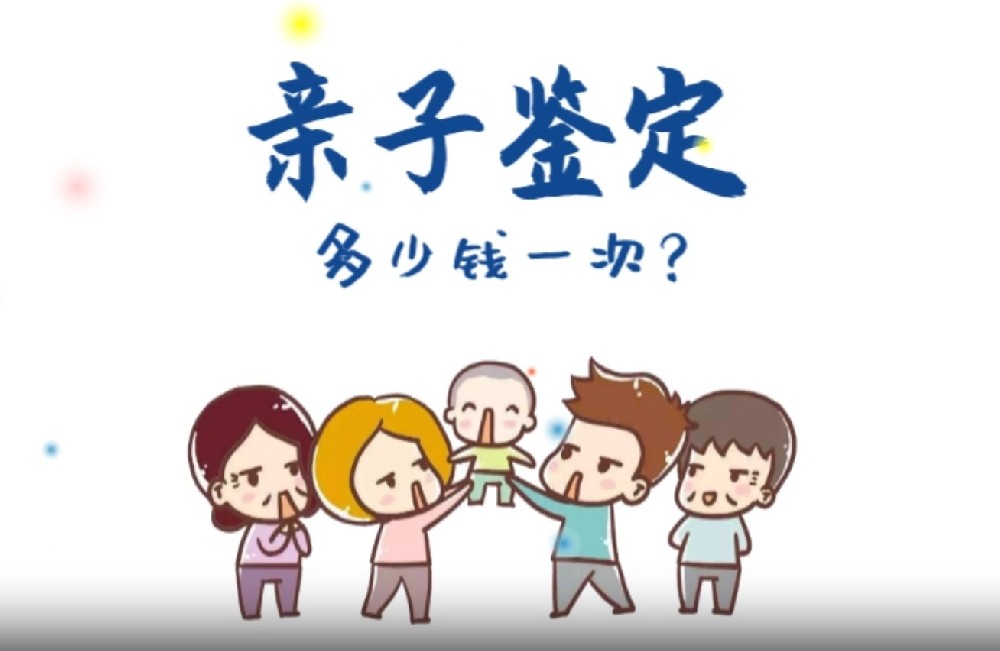 亲子鉴定多少钱一次?DNA亲子鉴定收费标准详细说明