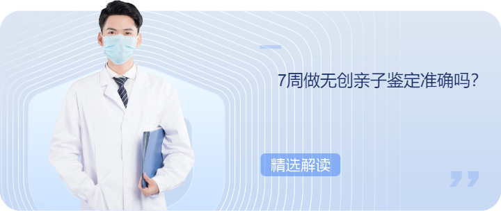 7周做无创亲子鉴定准确吗？
