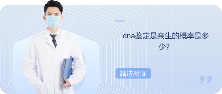 dna鉴定是亲生的概率是多少？