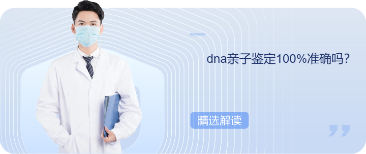 dna亲子鉴定100%准确吗？