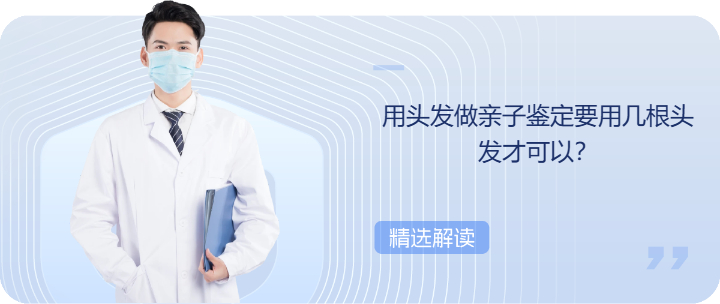 用头发做亲子鉴定要用几根头发才可以？