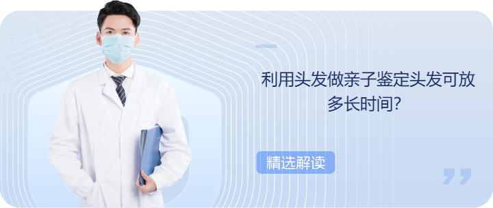利用头发做亲子鉴定头发可放多长时间？
