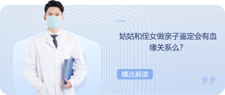 姑姑和侄女做亲子鉴定会有血缘关系么？