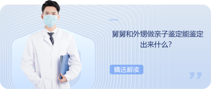 舅舅和外甥做亲子鉴定能鉴定出来什么？