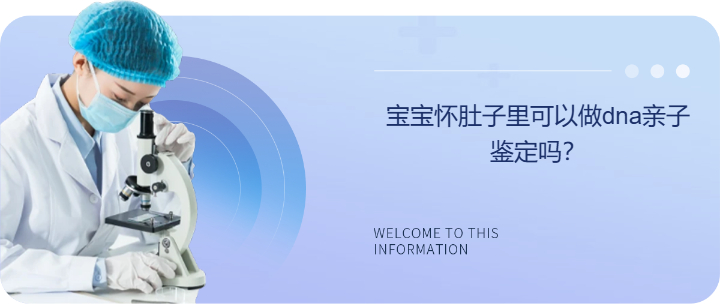 宝宝怀肚子里可以做dna亲子鉴定吗？