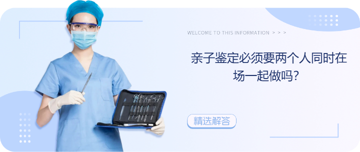 亲子鉴定必须两个人都到场吗？