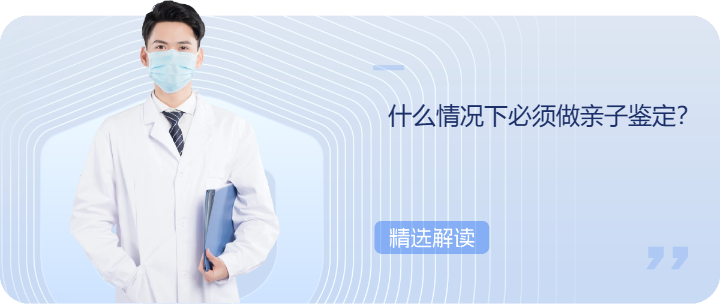什么情况下必须做亲子鉴定？