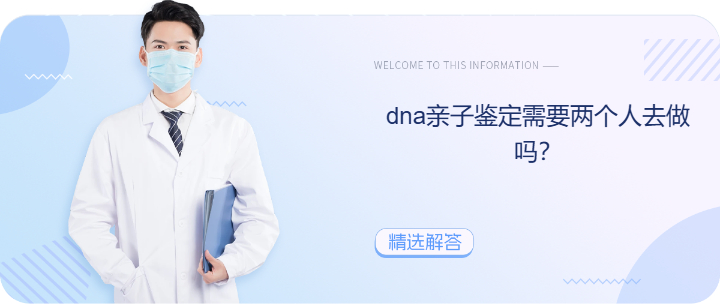 dna亲子鉴定需要两个人去做吗？