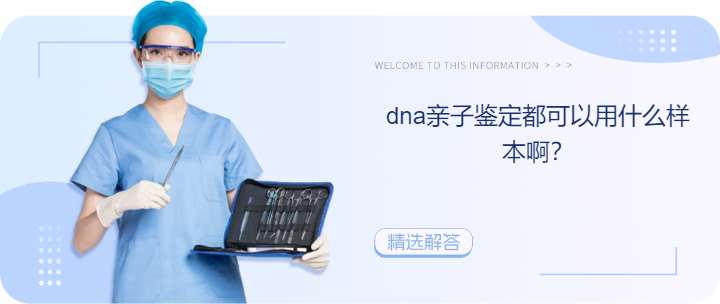 dna亲子鉴定都可以用什么样本啊？