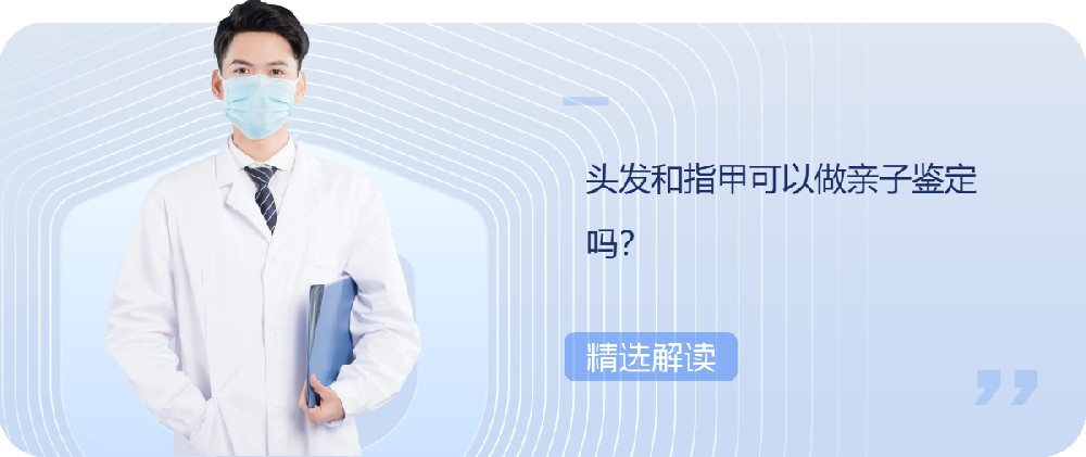 头发和指甲可以做亲子鉴定吗？