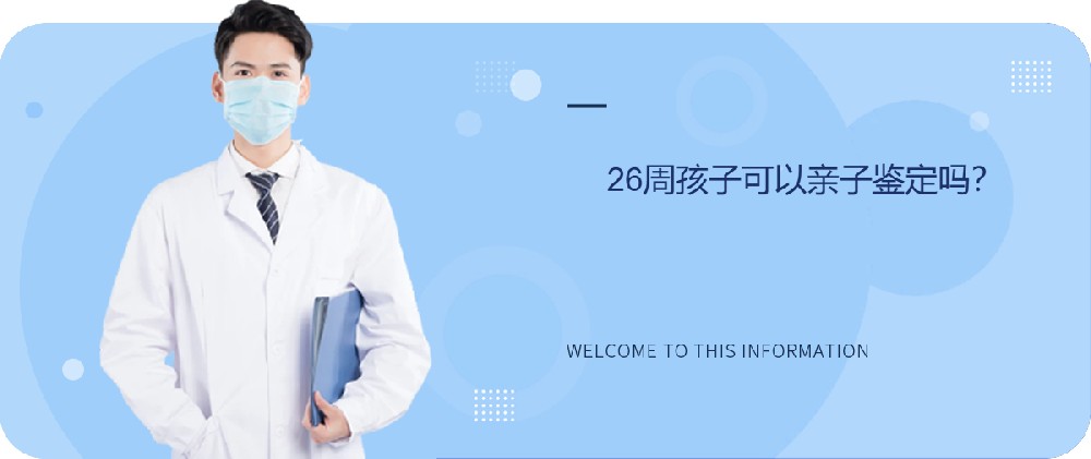 26周孩子可以亲子鉴定吗？