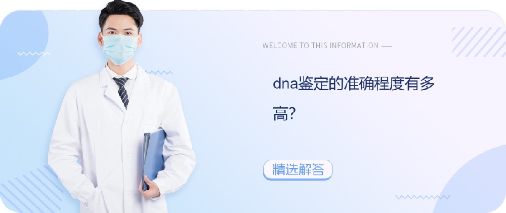 dna鉴定的准确程度有多高？