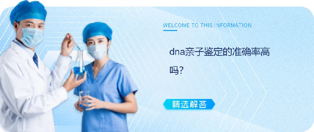 dna亲子鉴定的准确率高吗？