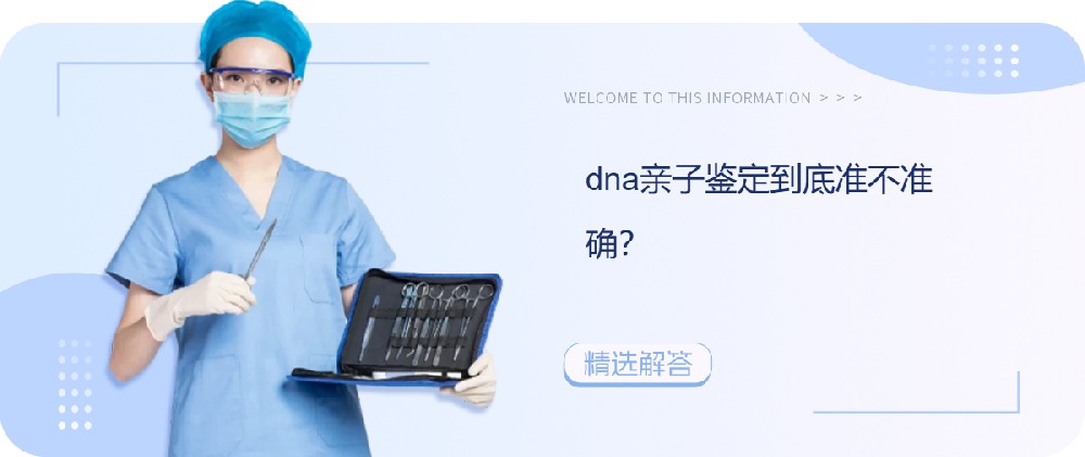 dna亲子鉴定到底准不准确？