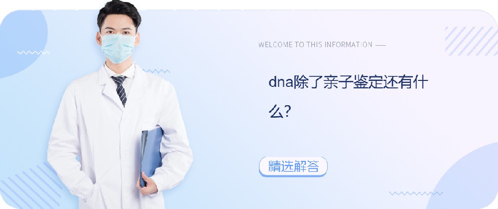dna除了亲子鉴定还有什么？