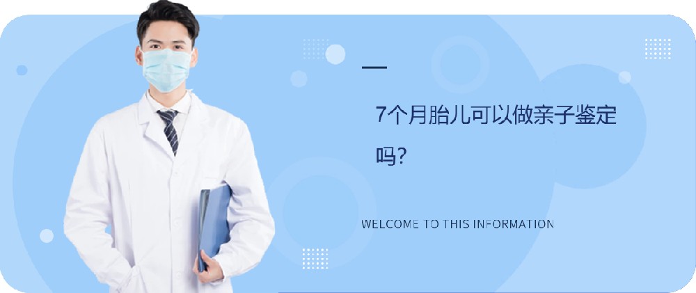 7个月胎儿可以做亲子鉴定吗？