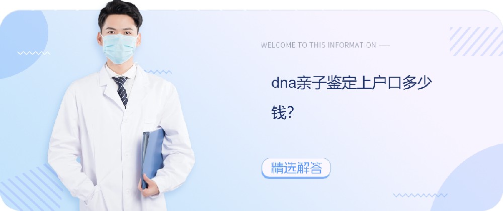dna亲子鉴定上户口多少钱？