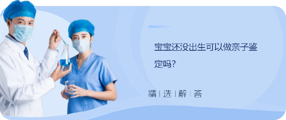 宝宝还没出生可以做亲子鉴定吗？