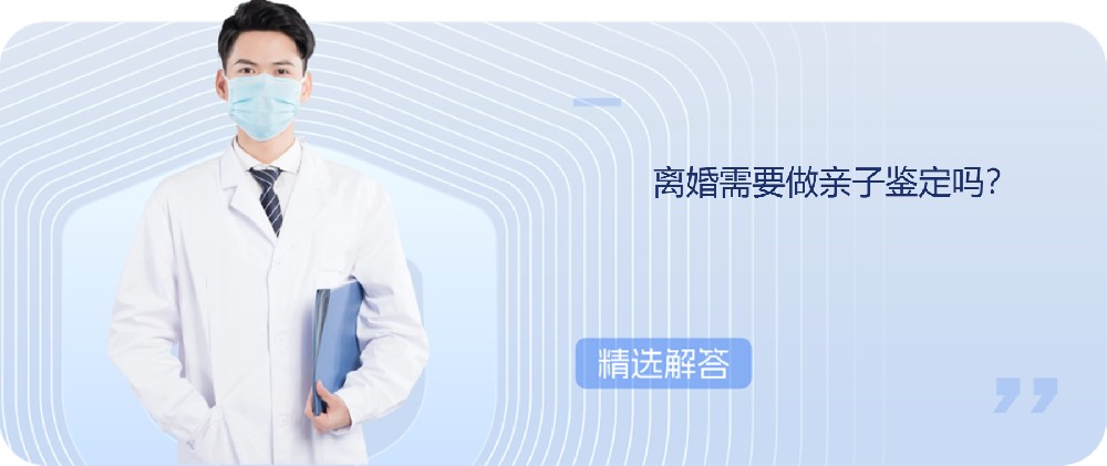 离婚需要做亲子鉴定吗？