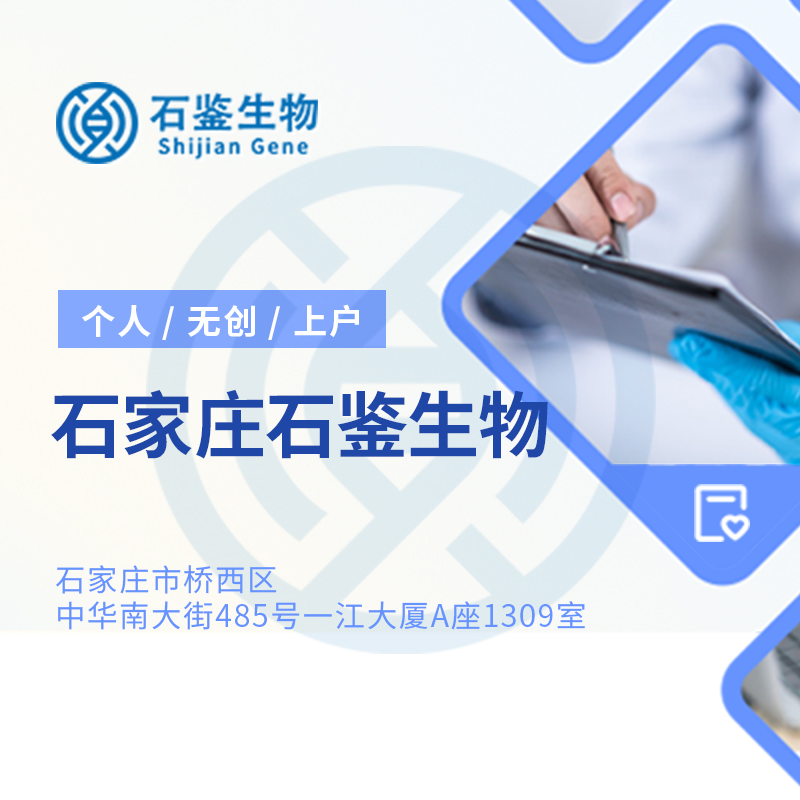 石家庄石鉴生物科技有限公司 石家庄石鉴生物科技有限公司