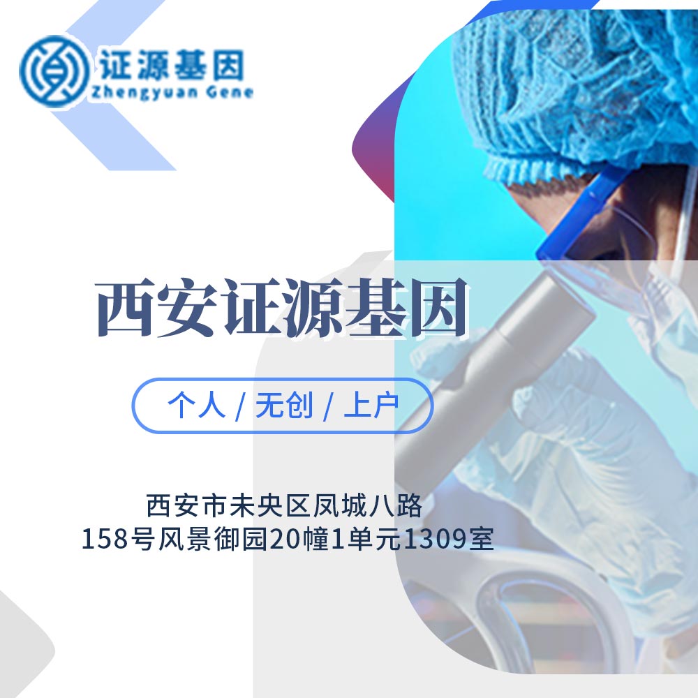 西安证源基因科技有限公司 西安证源基因科技有限公司