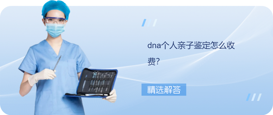 dna个人亲子鉴定怎么收费？
