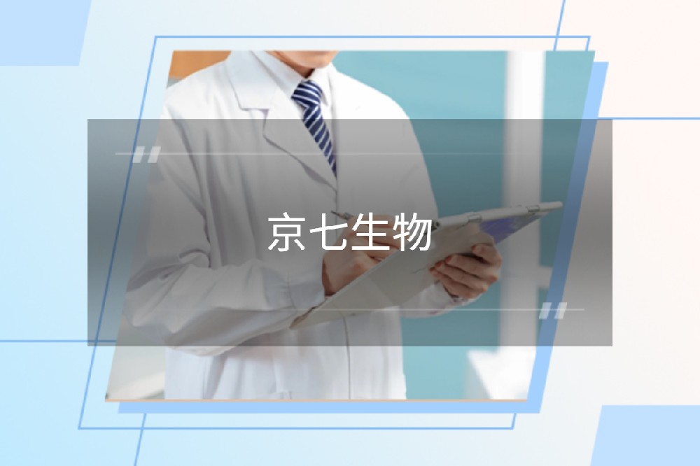 北京京七生物科技有限公司 北京京七生物科技有限公司