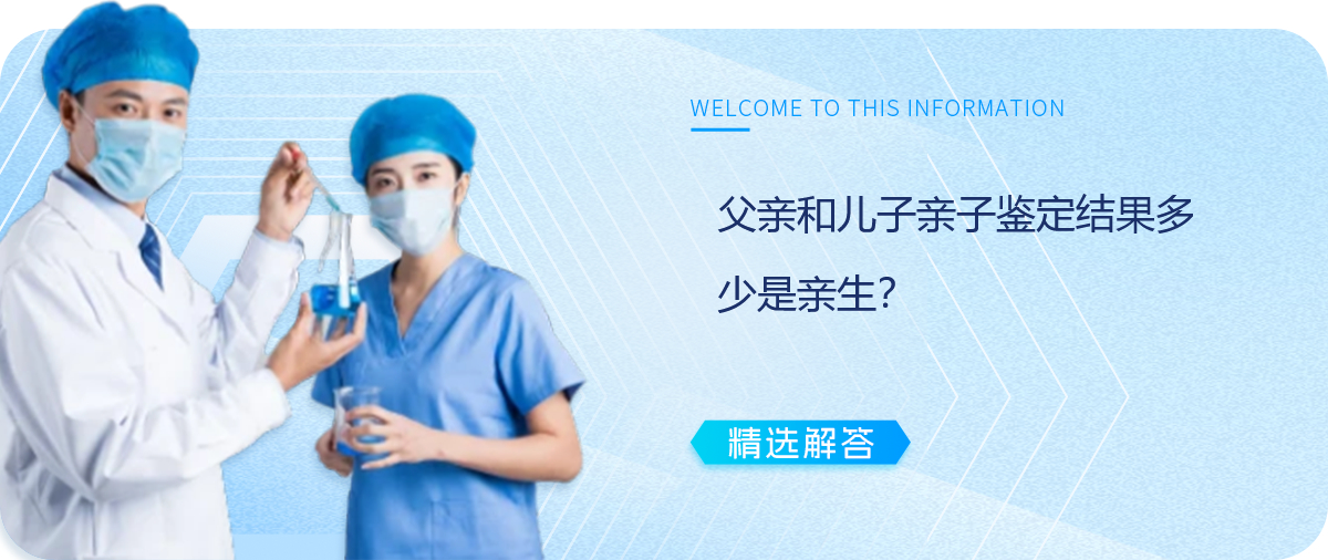 父亲和儿子亲子鉴定结果多少是亲生？