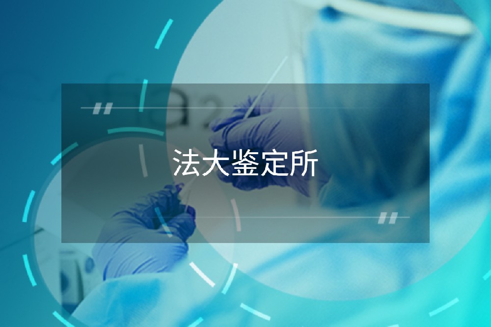 法大法庭科学技术鉴定研究所