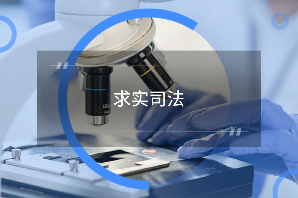 四川求实司法鉴定所