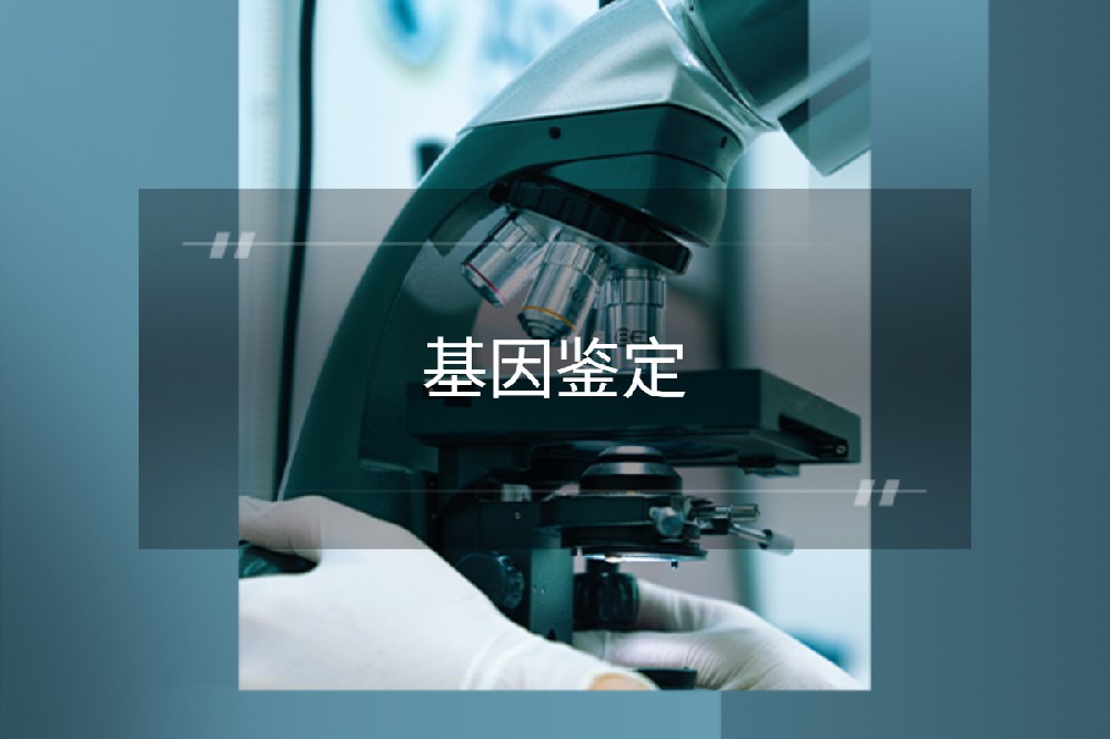 四川基因格司法鉴定中心
