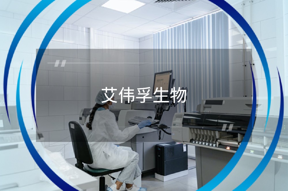 成都艾伟孚生物科技有限公司