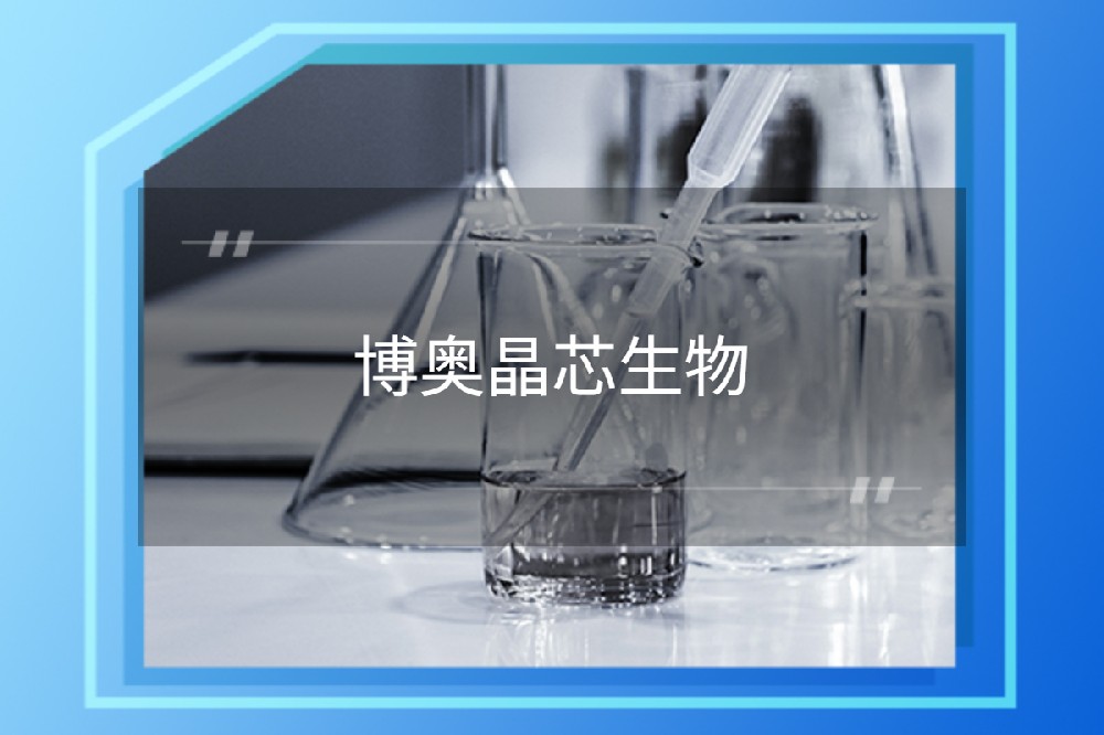 成都博奥晶芯生物科技有限公司