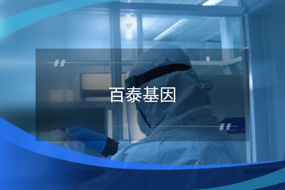 成都百泰基因科技有限公司