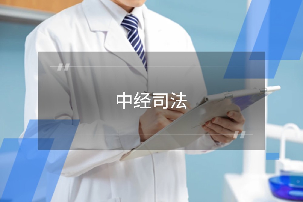 河北中经天平司法鉴定中心