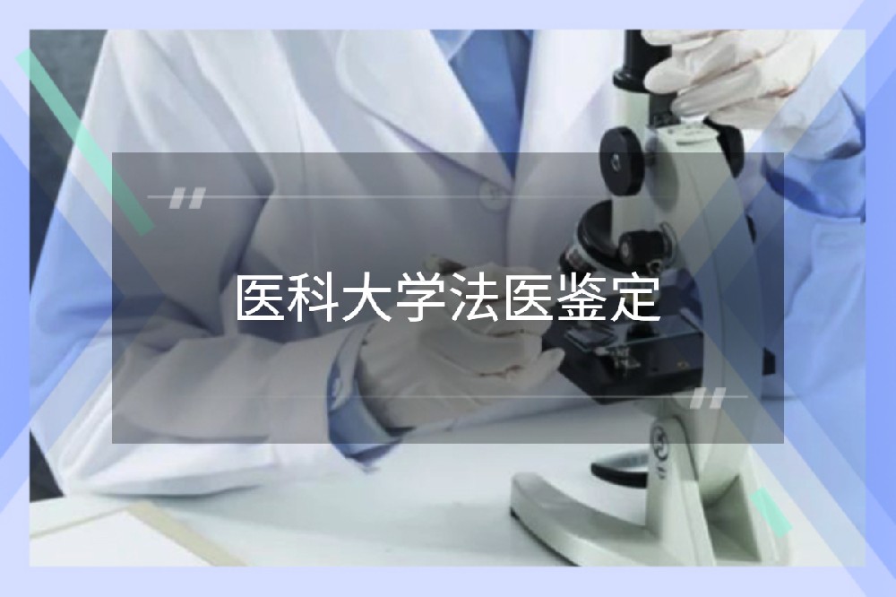 河北医科大学法医鉴定中心