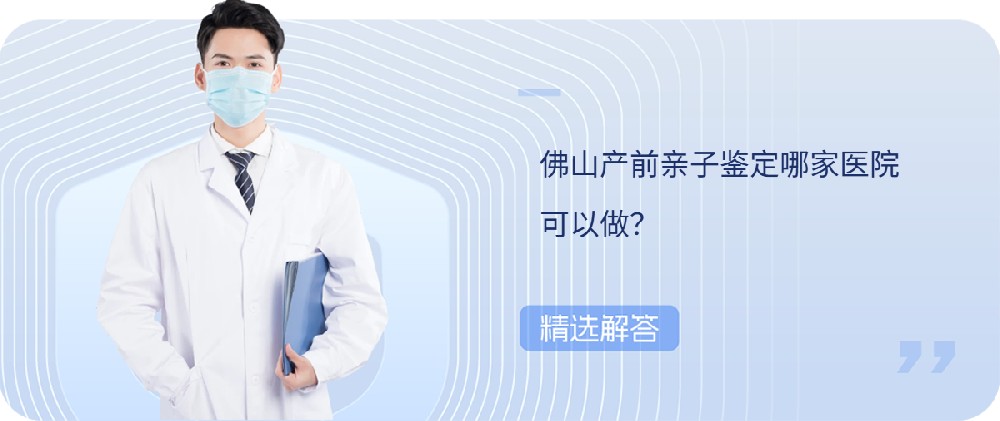 佛山产前亲子鉴定哪家医院可以做？